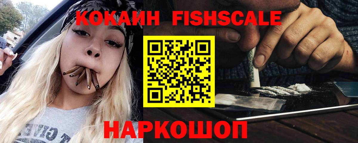 Cocaine Fish Scale  Вход с VPN  КОКАИН Перу  купить наркотик  Миллерово 