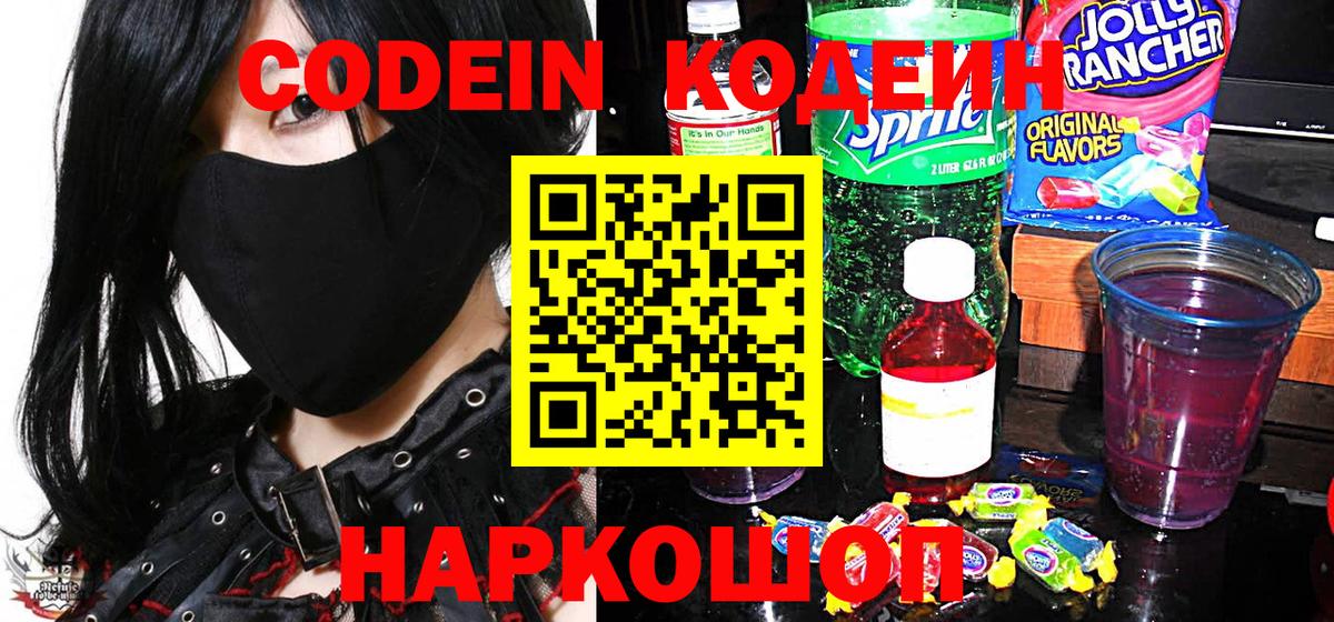 Миллерово  Кодеиновый сироп Lean Purple Drank  Вход с VPN  Codein напиток Lean (лин) 